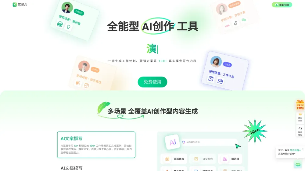 笔灵AI写作: AI Tool for Writers in China